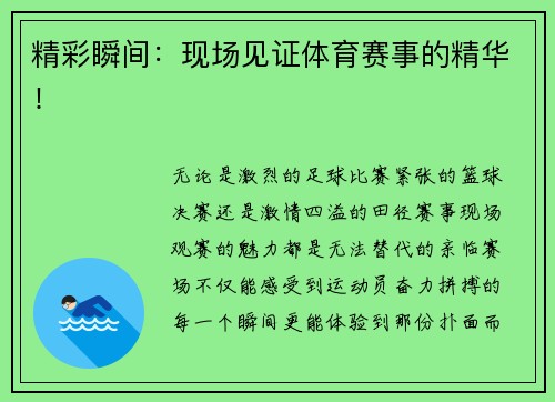 精彩瞬间：现场见证体育赛事的精华！