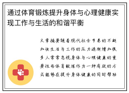 通过体育锻炼提升身体与心理健康实现工作与生活的和谐平衡