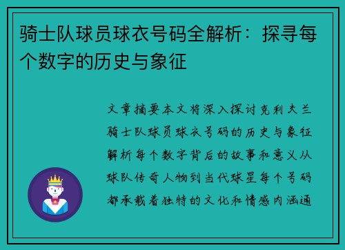 骑士队球员球衣号码全解析：探寻每个数字的历史与象征