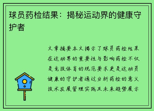 球员药检结果：揭秘运动界的健康守护者