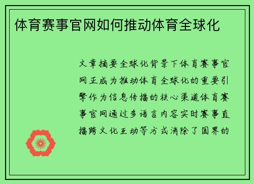 体育赛事官网如何推动体育全球化