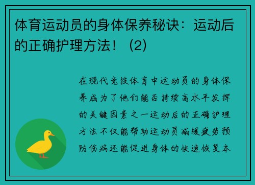 体育运动员的身体保养秘诀：运动后的正确护理方法！ (2)