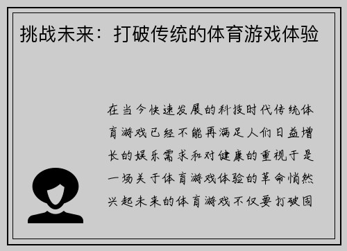 挑战未来：打破传统的体育游戏体验