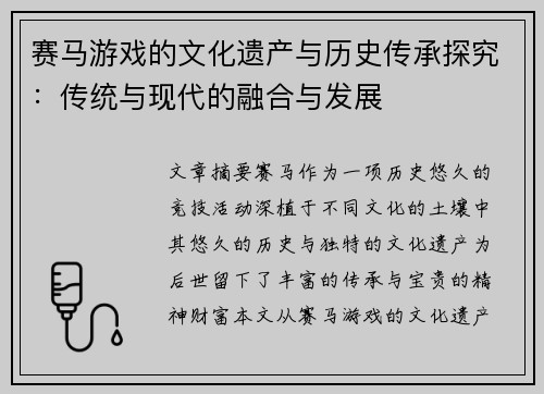 赛马游戏的文化遗产与历史传承探究：传统与现代的融合与发展