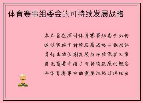 体育赛事组委会的可持续发展战略