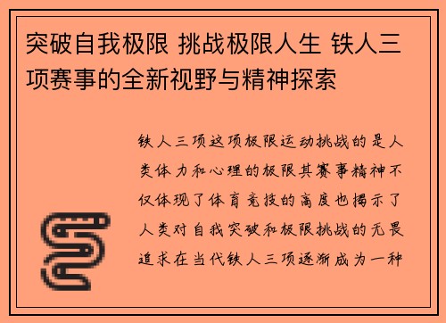 突破自我极限 挑战极限人生 铁人三项赛事的全新视野与精神探索