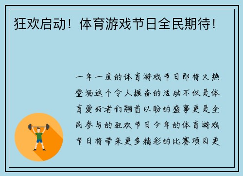 狂欢启动！体育游戏节日全民期待！