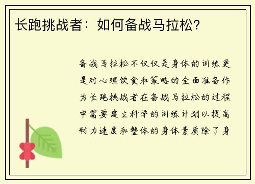 长跑挑战者：如何备战马拉松？