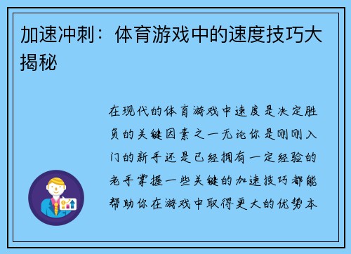 加速冲刺：体育游戏中的速度技巧大揭秘