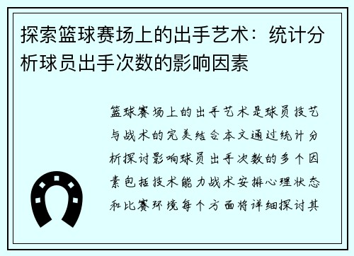 探索篮球赛场上的出手艺术：统计分析球员出手次数的影响因素