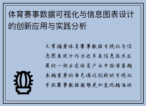 体育赛事数据可视化与信息图表设计的创新应用与实践分析