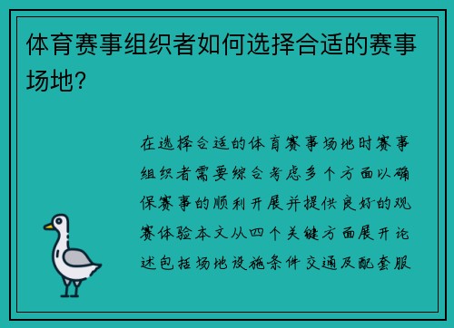 体育赛事组织者如何选择合适的赛事场地？