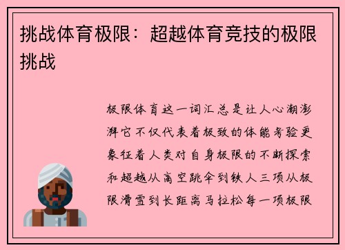 挑战体育极限：超越体育竞技的极限挑战