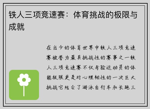 铁人三项竞速赛：体育挑战的极限与成就