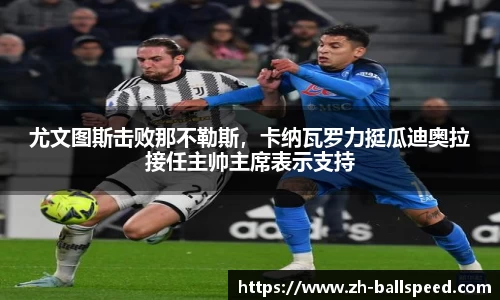 尤文图斯击败那不勒斯，卡纳瓦罗力挺瓜迪奥拉接任主帅主席表示支持